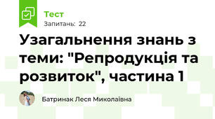 Узагальнення знань з теми: "Репродукція та розвиток", частина 1