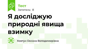 Я досліджую природні явища взимку