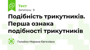 Подібність трикутників. Перша ознака подібності трикутників
