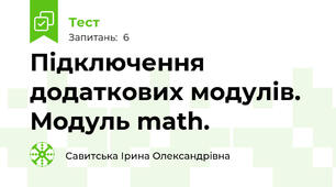 Підключення додаткових модулів. Модуль math.
