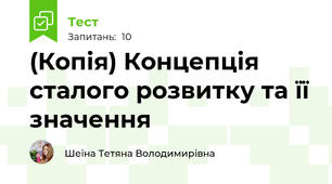 (Копія) Концепція сталого розвитку та її значення