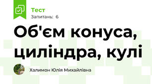 Об'єм конуса, циліндра, кулі