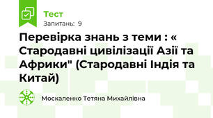 Перевірка знань з теми : « Стародавні цивілізації Азії та Африки" (Стародавні Індія та Китай)