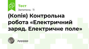 (Копія) Контрольна робота «Електричний заряд. Електричне поле»