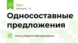 Односоставные предложения 