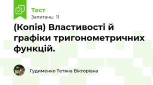 (Копія) Властивості й графіки тригонометричних функцій.
