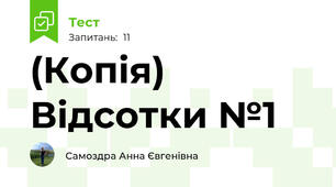 (Копія) Відсотки №1
