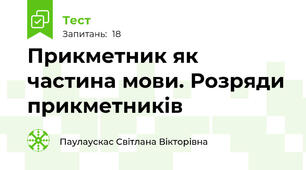 Прикметник як частина мови. Розряди прикметників