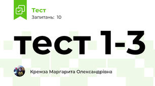 тест 1-3