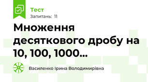  Множення десяткового дробу на 10, 100, 1000...