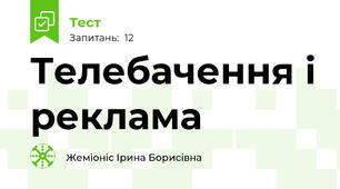 Телебачення і реклама