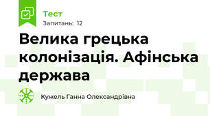 Велика грецька колонізація. Афінська держава