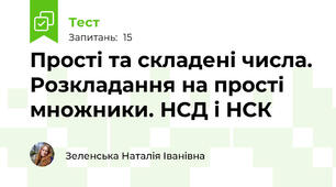 Прості та складені числа. Розкладання на прості множники. НСД і НСК