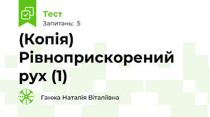 (Копія) Рівноприскорений рух (1)