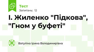 І. Жиленко "Підкова", "Гном у буфеті"