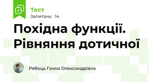 Похідна функції. Рівняння дотичної 