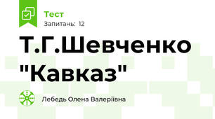 Т.Г.Шевченко "Кавказ"