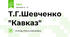 Т.Г.Шевченко "Кавказ"