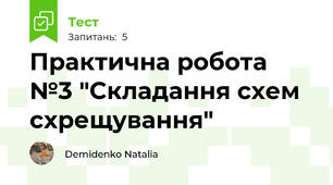 Практична робота №3 "Складання схем схрещування"