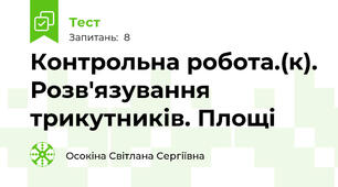  Контрольна робота.(к). Розв'язування трикутників. Площі