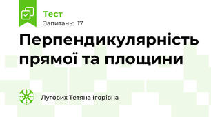 Перпендикулярність прямої та площини