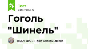 Гоголь "Шинель"