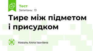 Тире між підметом і присудком