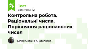  Контрольна робота. Раціональні числа. Порівняння раціональних чисел