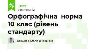 Орфографічна  норма 10 клас (рівень стандарту)