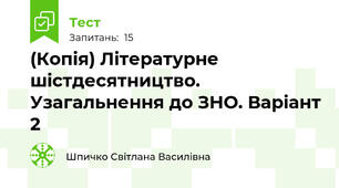(Копія) Літературне шістдесятництво. Узагальнення до ЗНО. Варіант 2