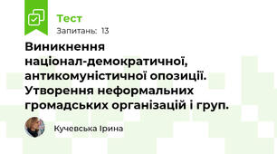 Виникнення націонал-демократичної, антикомуністичної опозиції. Утворення неформальних громадських організацій і груп.