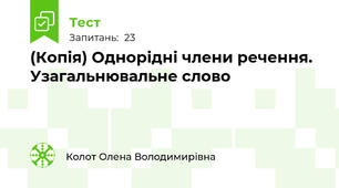 (Копія) Однорідні члени речення. Узагальнювальне слово