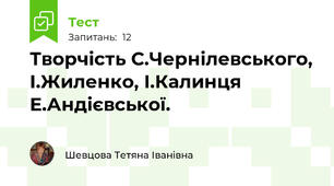Творчість С.Чернілевського, І.Жиленко, І.Калинця Е.Андієвської.