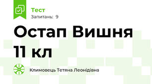 Остап Вишня 11 кл