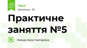 Практичне заняття №5