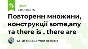 Повторенн множини, конструкції some,any та there is , there are