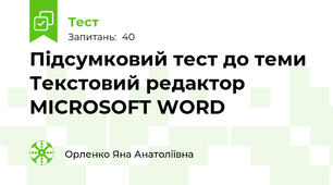 Підсумковий тест до теми Текстовий редактор MICROSOFT WORD