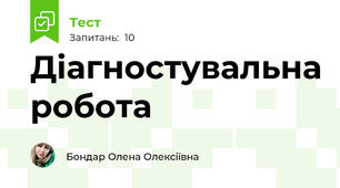 Діагностувальна робота 