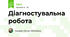 Діагностувальна робота 