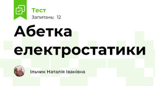 Абетка електростатики