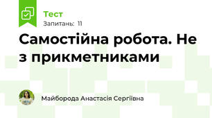 Самостійна робота. Не з прикметниками