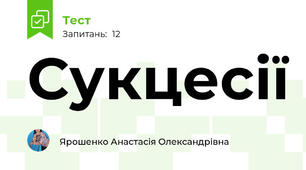  Сукцесії