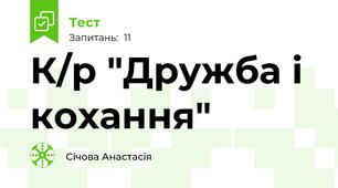 К/р "Дружба і кохання"