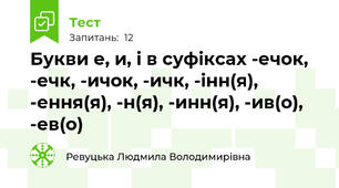  Букви е, и, і в суфіксах -ечок, -ечк, -ичок, -ичк, -інн(я), -ення(я), -н(я), -инн(я), -ив(о), -ев(о)