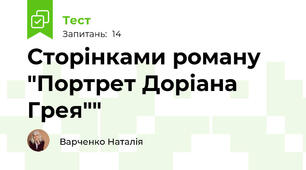 Сторінками роману "Портрет Доріана Грея""