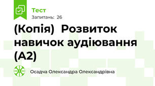 (Копія)  Розвиток навичок аудіювання (А2)