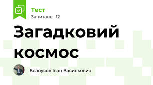Загадковий космос