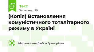 (Копія) Встановлення комуністичного тоталітарного режиму в Україні