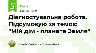 Діагностувальна робота. Підсумовую за темою "Мій дім - планета Земля"