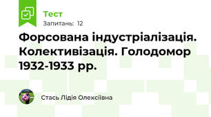 Форсована індустріалізація. Колективізація. Голодомор 1932-1933 рр.